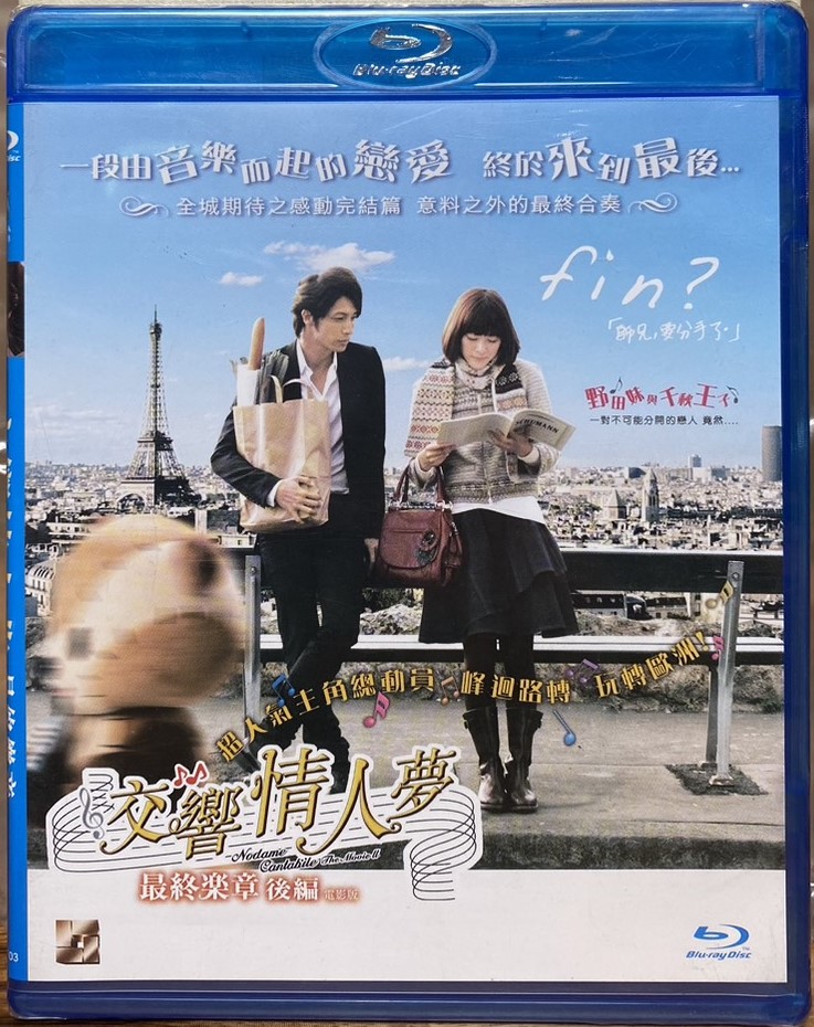 交響情人夢 最終樂章 後篇  (BD)