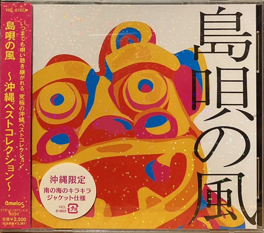 島唄の風-沖繩限定 (CD)