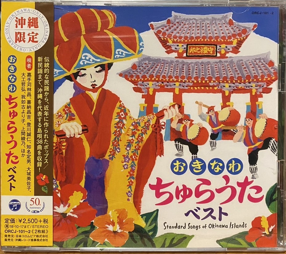 沖繩民謠-沖繩限定 (2CD)