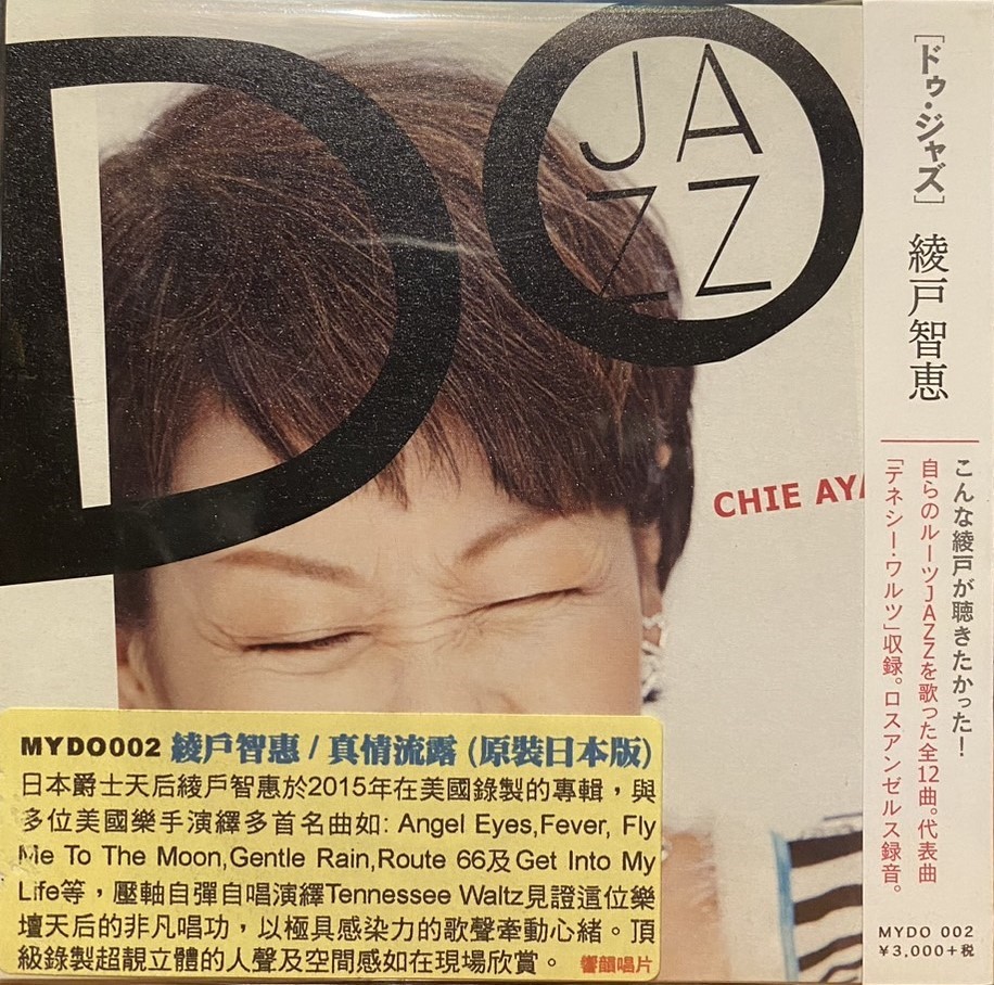 綾戶智繪 / DO JAZZ 真情流露 (CD)