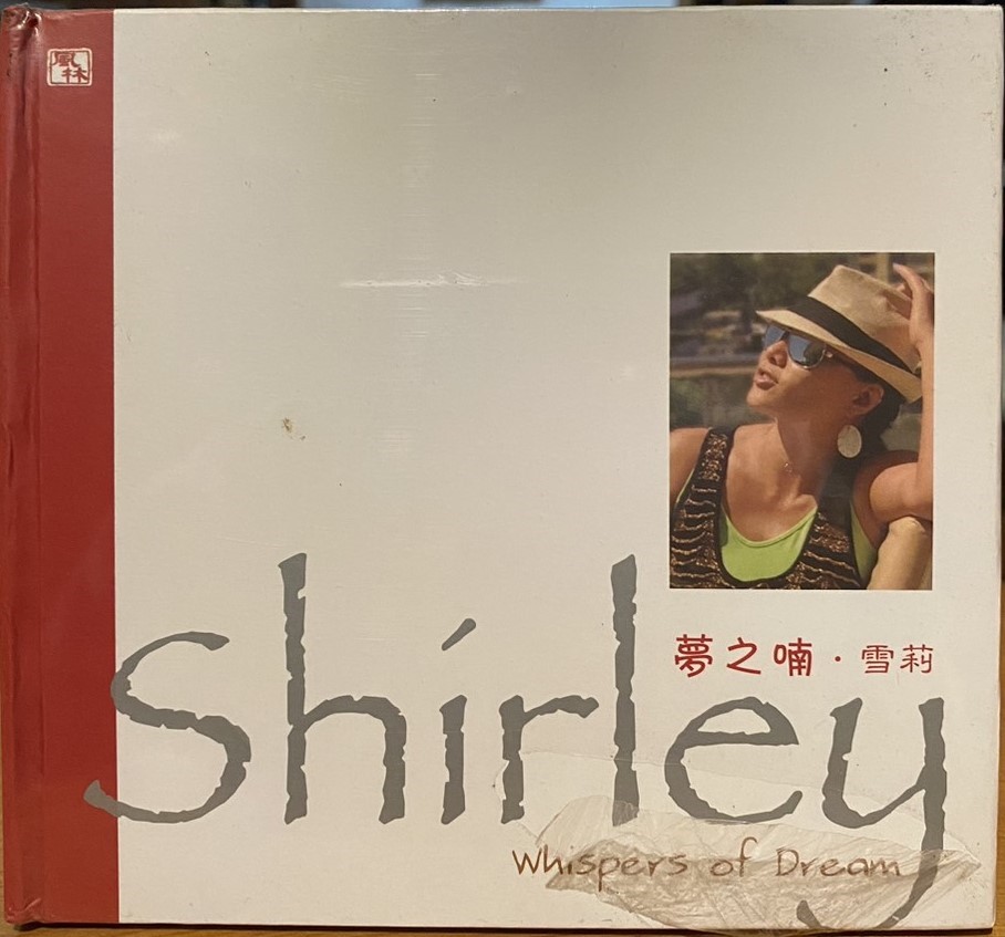 雪莉 / 夢之喃 ( 普通版 ) (CD)