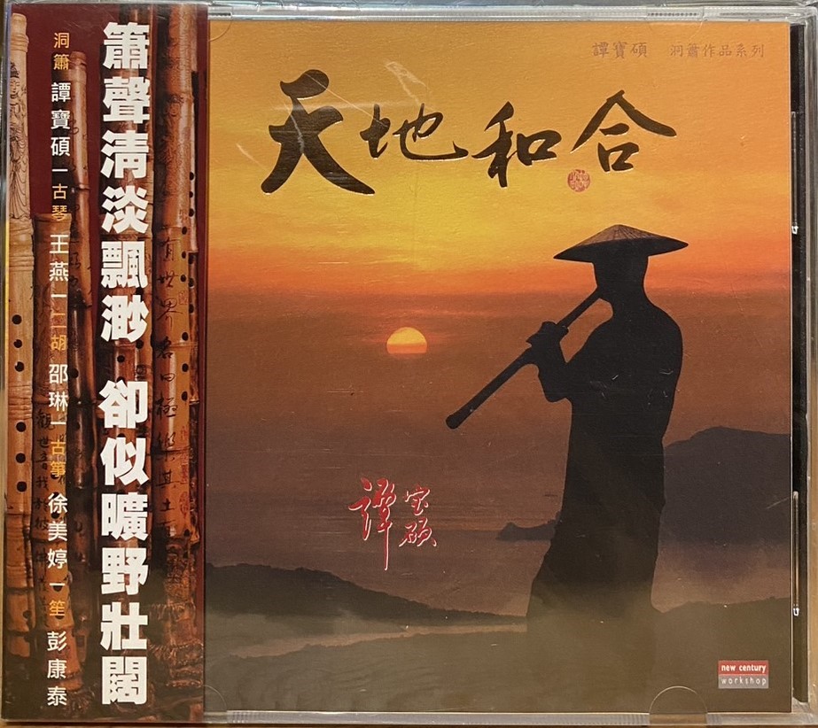 譚寶碩 / 天地和合 洞簫作品系列 (CD)
