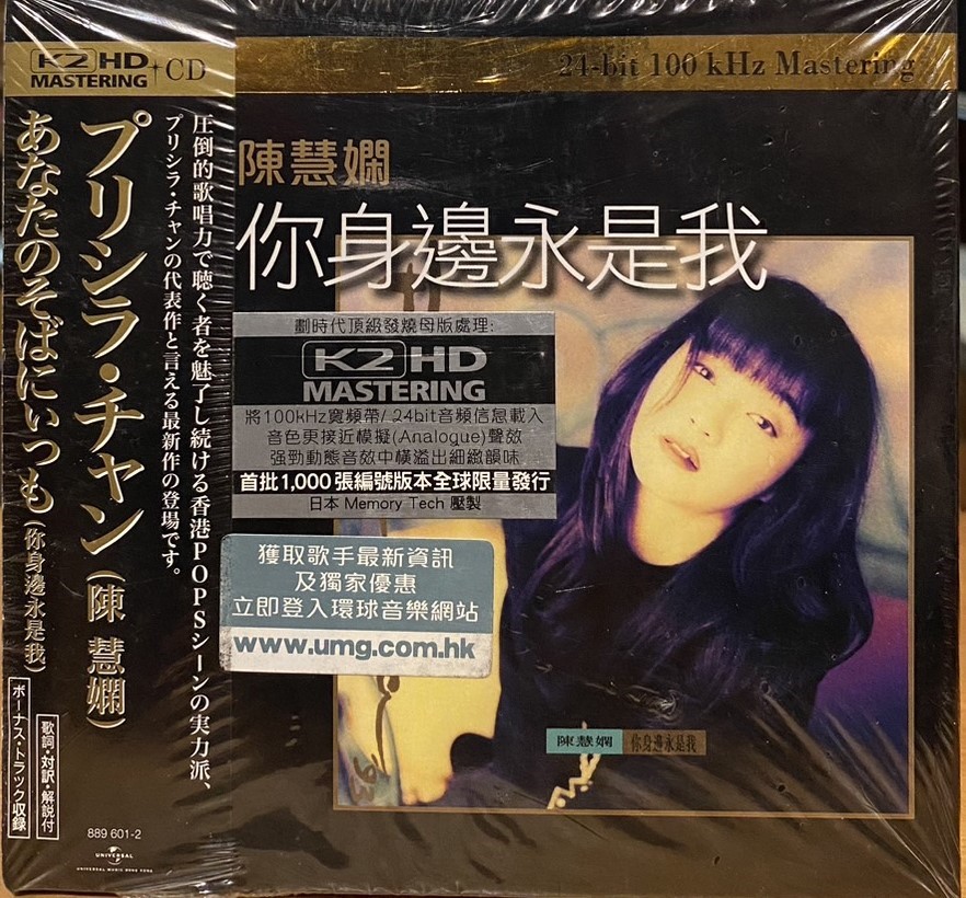 陳慧嫻 / 你身邊永是我 (K2HD)