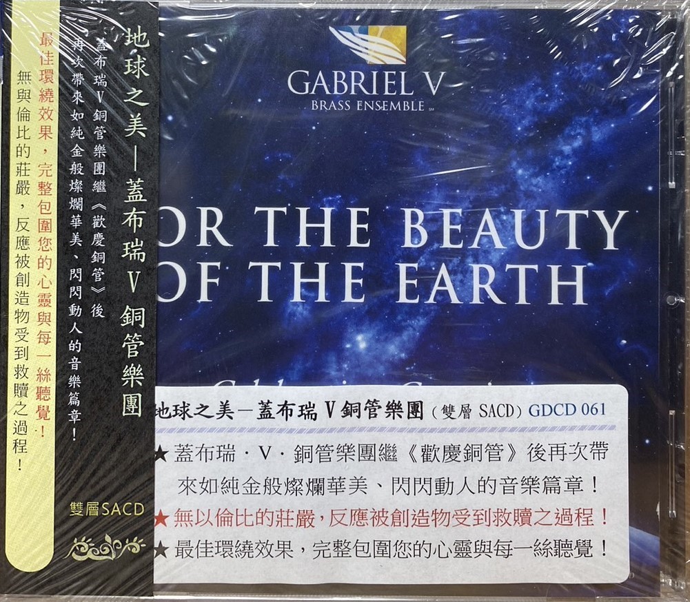 Gabriel V Brass 蓋布瑞 V 銅管樂團 / For The Beauty of the Earth 地球之美 (雙層 SACD)