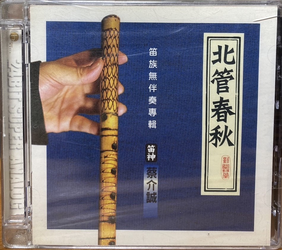 蔡介誠 / 北管春秋 笛族無伴奏專輯 (CD)