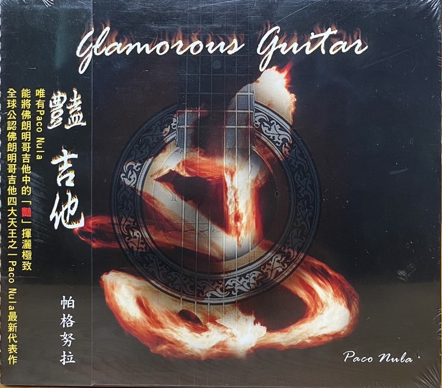 PACO NULA 帕格努拉 / GLAMOROUS GUITAR 豔吉他 (CD)