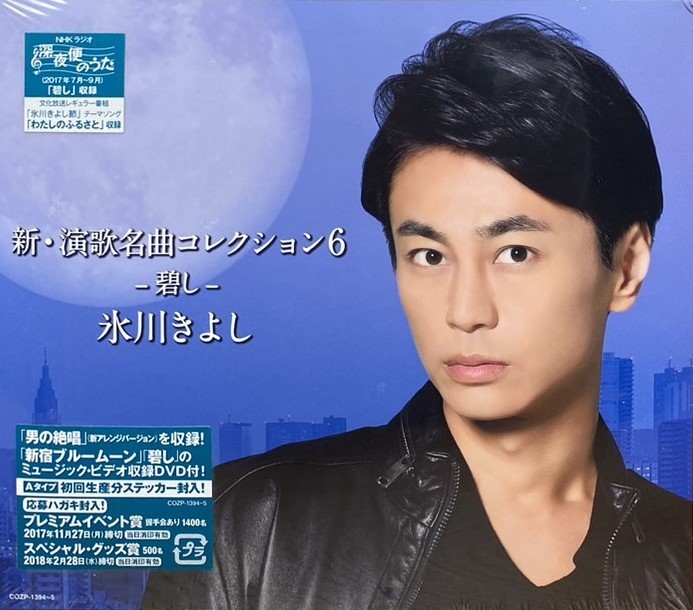 氷川きよし 冰川清 / 新・演歌名曲コレクション6 -碧し- (初回限定盤) CD+DVD