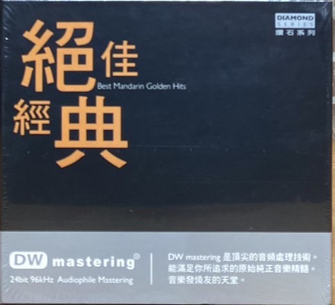 絕佳經典 鑽石系列 (2CD)