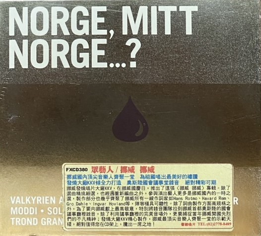 NORGE, MITT NORGE...? 挪威 挪威 / 眾藝人 (CD)