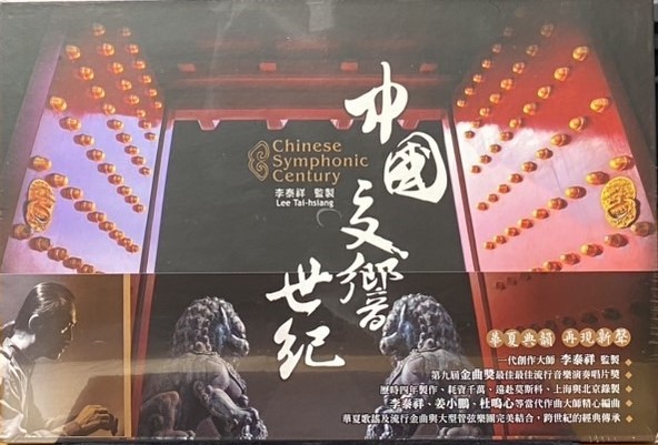 Lee Tai Hsiang 李泰祥 / 中國交響世紀 (20週年紀念版) (12CD)