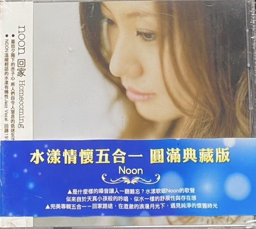 NOON / 水漾情懷五合一 圓滿典藏版 ( 5CD )