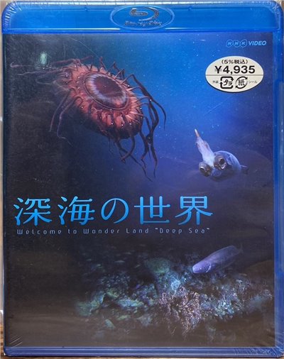 深海の世界  (BD)