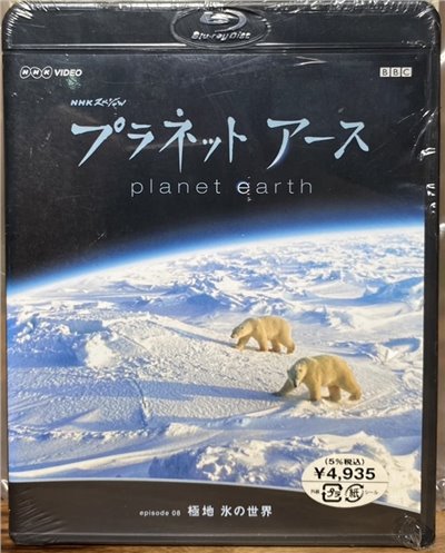 ＮＨＫスペシャル プラネットアース Ｅｐｉｓｏｄｅ８  極地 氷の世界 (BD)