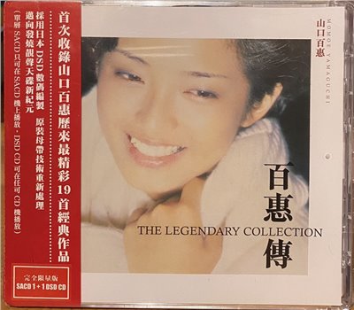 山口百惠/ 經典傳奇 百惠傳 ( SACD+DSD CD )