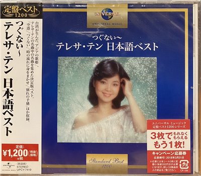 鄧麗君 / つぐない～ テレサ・テン 日本語ベスト (CD)