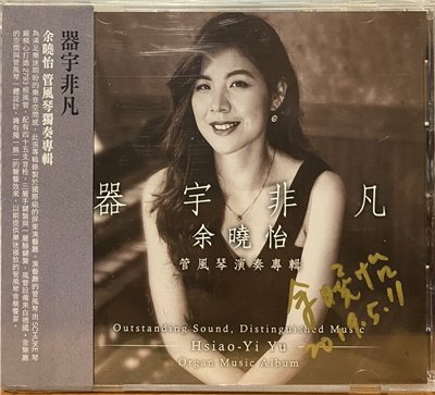 余曉怡 / 器宇非凡  管風琴演奏專輯 (簽名版) (CD)