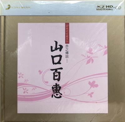 MOMOE YAMAGUCHI 山口百惠 / 赤之傳說... ( K2HDCD )