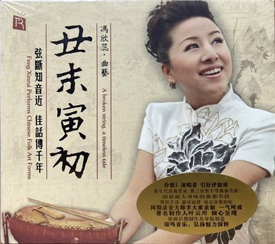 馮欣蕊 / 丑末寅初 (CD)