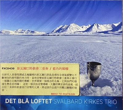 Svalbard Church Trio 斯瓦爾巴特教會三重奏 / The Blue Loft 藍色的閣樓 (CD)