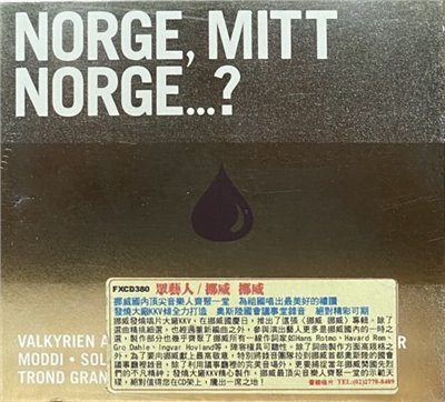 NORGE, MITT NORGE...? 挪威 挪威 / 眾藝人 (CD)