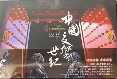 Lee Tai Hsiang 李泰祥 / 中國交響世紀 (20週年紀念版) (12CD)