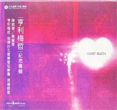 HENRY MAZER 亨利梅哲 / 紀念專輯 (CD)